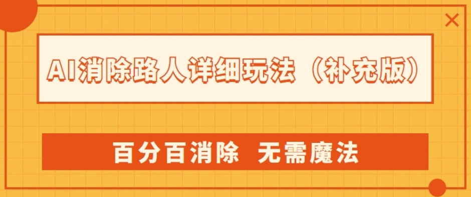 AI消除路人详细玩法，百分百消除，无需魔法(补充版)-辉硕副业