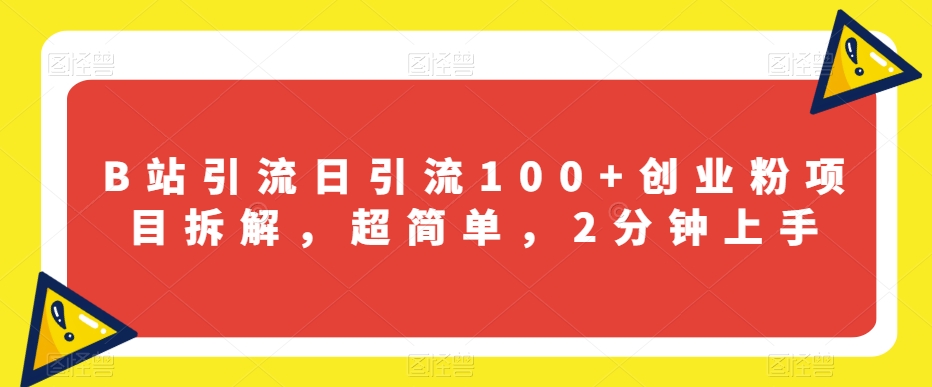 B站引流日引流100+创业粉项目拆解，超简单，2分钟上手【揭秘】-辉硕副业