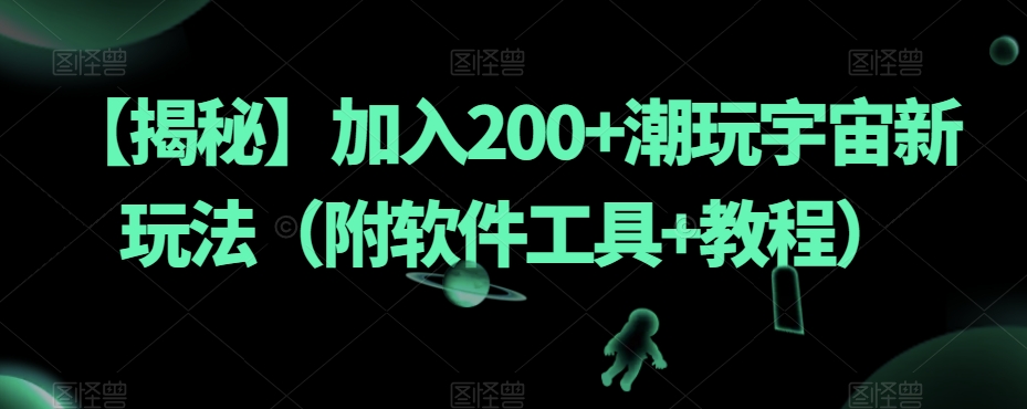 【揭秘】加入200+潮玩宇宙新玩法（附软件工具+教程）-辉硕副业