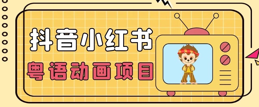 【首发】小众蓝海项目，抖音小红书粤语动画电影玩法，日入1000+-辉硕副业