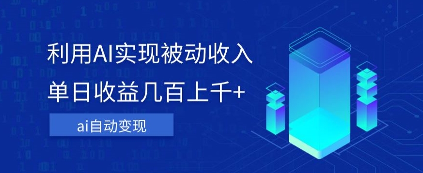 利用ai实现被动收入，单日收益几百上千+，无需动脑，傻瓜式操作【揭秘】-辉硕副业