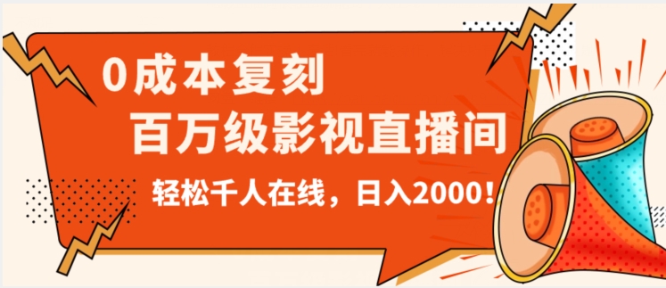 价值9800！0成本复刻抖音百万级影视直播间！轻松千人在线日入2000【揭秘】-辉硕副业