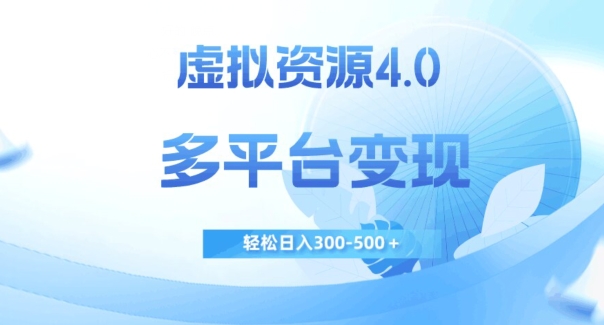虚拟资源4.0，多平台变现，轻松日入300-500＋【揭秘】-辉硕副业