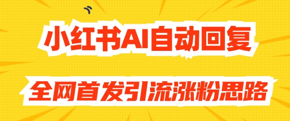 【原创开发】小红书AI自动回复，全网首发引流涨粉思路-辉硕副业