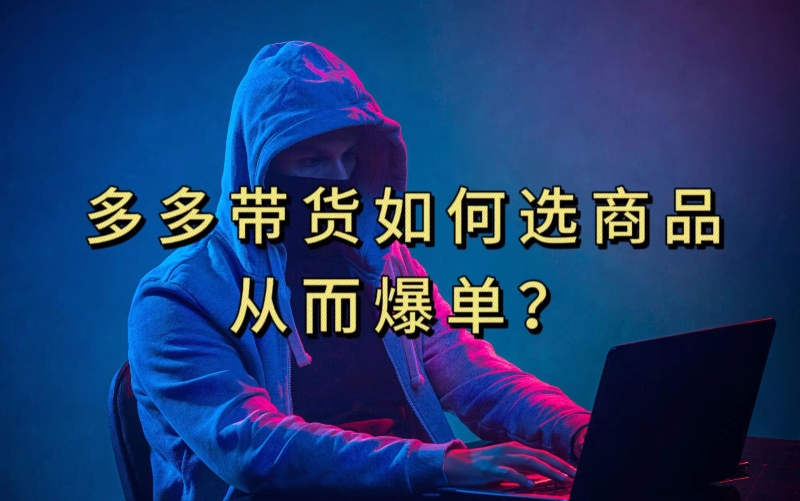 多多视频带货选什么商品链接才能爆单，10分钟教会你，爆单不是浮云【揭秘】-辉硕副业