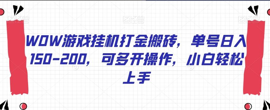 WOW游戏挂机打金搬砖，单号日入150-200，可多开操作，小白轻松上手【揭秘】-辉硕副业