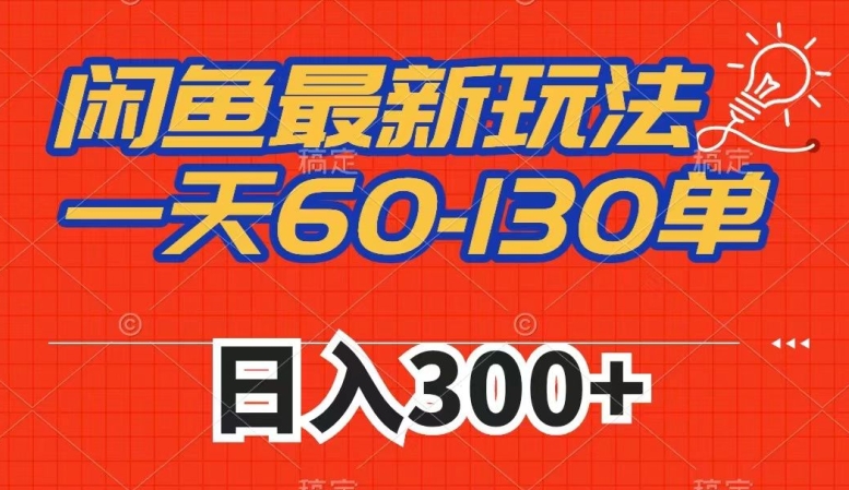 闲鱼最新玩法，一天60-130单，市场需求大，日入300+-辉硕副业