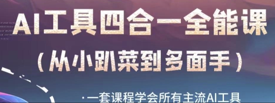 AI工具全能课，一套课程学会所有主流AI工具，从AI领域的小趴菜蜕变成AI技能多面手-辉硕副业