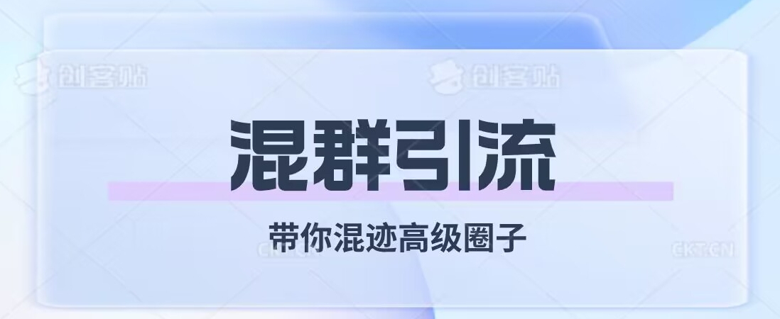 经久不衰的混群引流，带你混迹高级圈子-辉硕副业