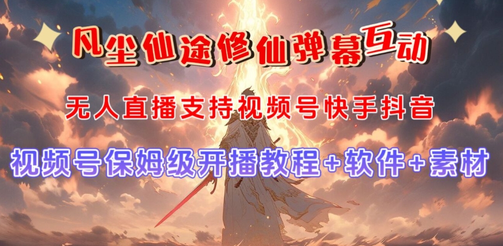 视频号无人直播修仙养成类弹幕互动，游戏玩法多，吸金能力强，自带流量加成-辉硕副业