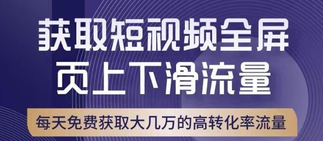 引爆淘宝短视频流量，淘宝短视频上下滑流量引爆，转化率与直通车相当！-辉硕副业