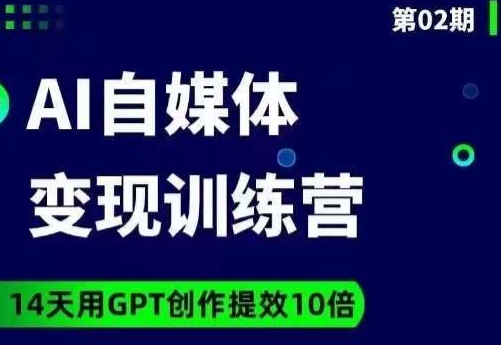 台风AI自媒体+爆文变现营，14天用GPT创作提效10倍-辉硕副业
