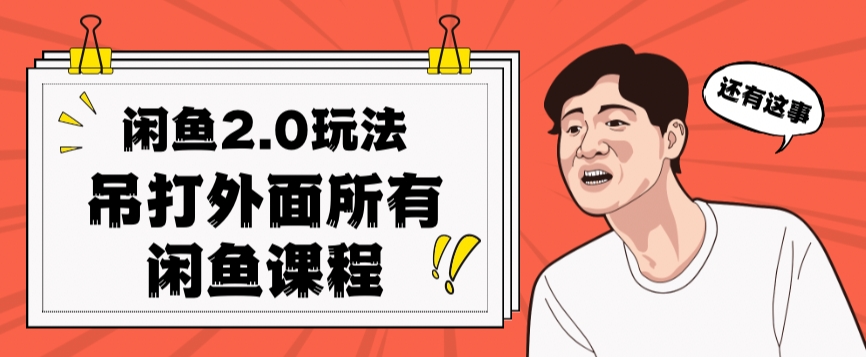 闲鱼2.0玩法单号每天日入2000，吊打市面所有课程-辉硕副业