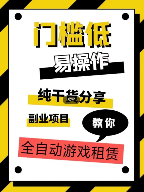 全自动游戏租赁，实操教学，手把手教你月入3万+-辉硕副业