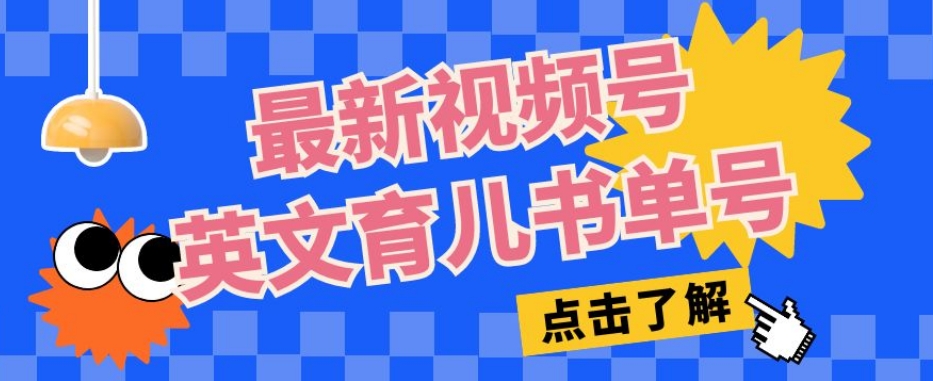 最新视频号英文育儿书单号，每天几分钟单号月入1w+-辉硕副业