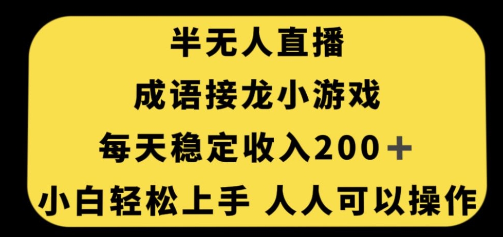 无人直播成语接龙小游戏，每天稳定收入200+，小白轻松上手人人可操作-辉硕副业