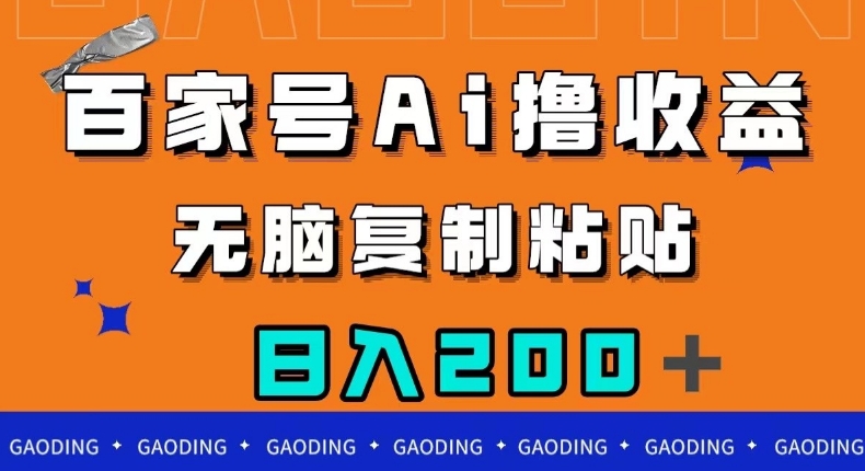 百家号AI撸收益，无脑复制粘贴，小白轻松掌握，日入200＋【揭秘】-辉硕副业