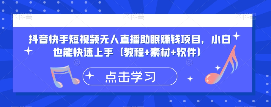 抖音快手短视频无人直播助眠赚钱项目，小白也能快速上手（教程+素材+软件）-辉硕副业