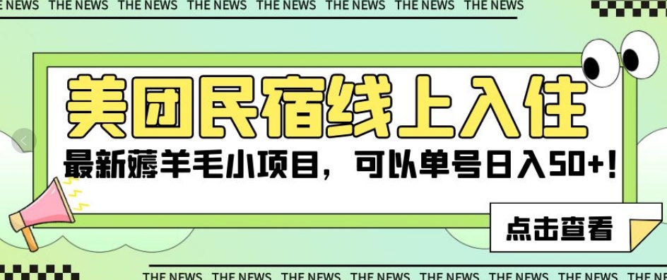 美团民宿线上入住，最新薅羊毛小项目，可以单号日入50+【揭秘】-辉硕副业