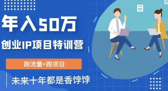 创业IP年入50W核心方法，未来10年最值得做的项目【揭秘】-辉硕副业