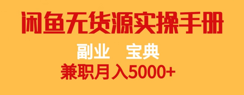 副业宝典，兼职月入5000+，闲鱼无货源实操手册【揭秘】-辉硕副业