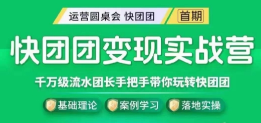 快团团变现实战营，千万级流水团长带你玩转快团团-辉硕副业
