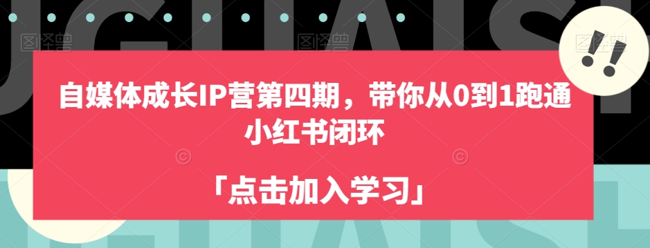 自媒体成长IP营第四期，带你从0到1跑通小红书闭环-辉硕副业