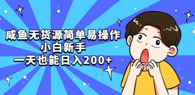 咸鱼无货源简单易操作小白新手一天也能日入200+【揭秘】-辉硕副业
