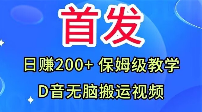 首发，抖音无脑搬运视频，日赚200+保姆级教学【揭秘】-辉硕副业