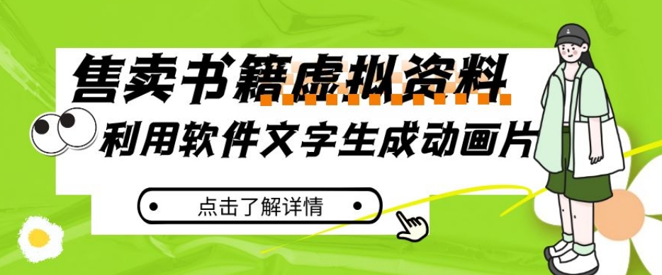 冷门蓝海赛道，利用软件文字生成动画片，小红书售卖虚拟资料【揭秘】-辉硕副业