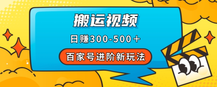 百家号进阶新玩法，靠搬运视频，轻松日赚500＋，附详细操作流程-辉硕副业