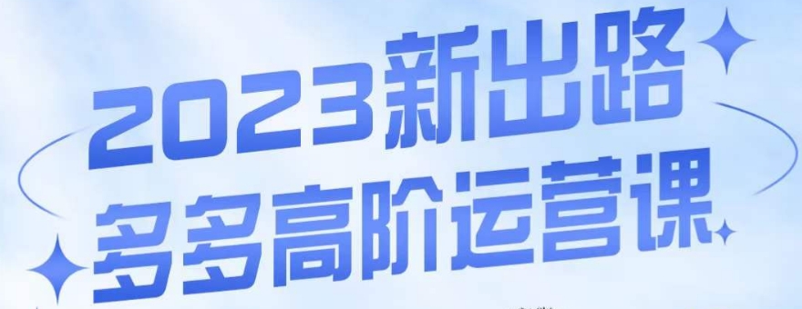 大炮·多多高阶运营课，3大玩法助力打造爆款，实操玩法直接亮出干货-辉硕副业