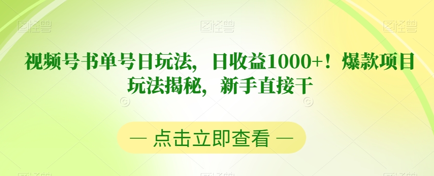视频号书单号日玩法，日收益1000+！爆款项目玩法揭秘，新手直接干【揭秘】-辉硕副业