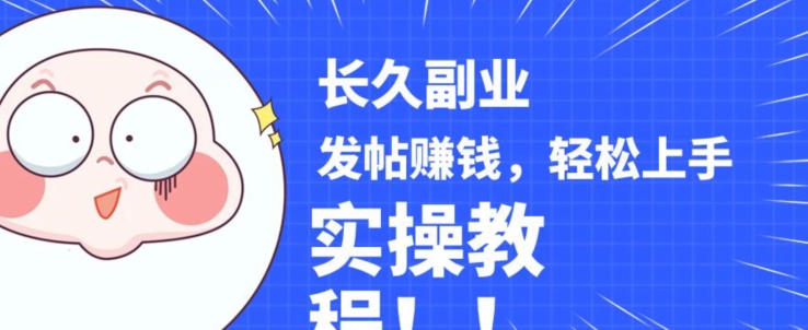 稳定副业发帖赚钱，通过分享优质内容赚钱，手把手实操教程【揭秘】-辉硕副业