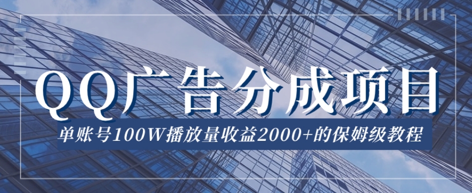 QQ广告分成项目保姆级教程，单账号100W播放量收益2000+【揭秘】-辉硕副业
