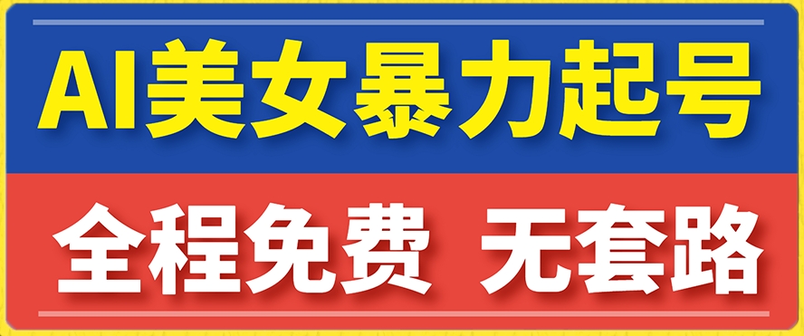 云天AI美女图集暴力起号，简单复制操作，7天快速涨粉，后期可以转带货-辉硕副业