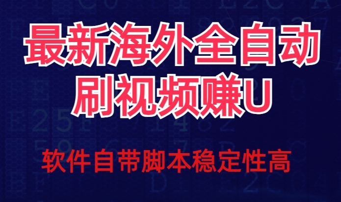 全网最新全自动挂机刷视频撸u项目【最新详细玩法教程】-辉硕副业