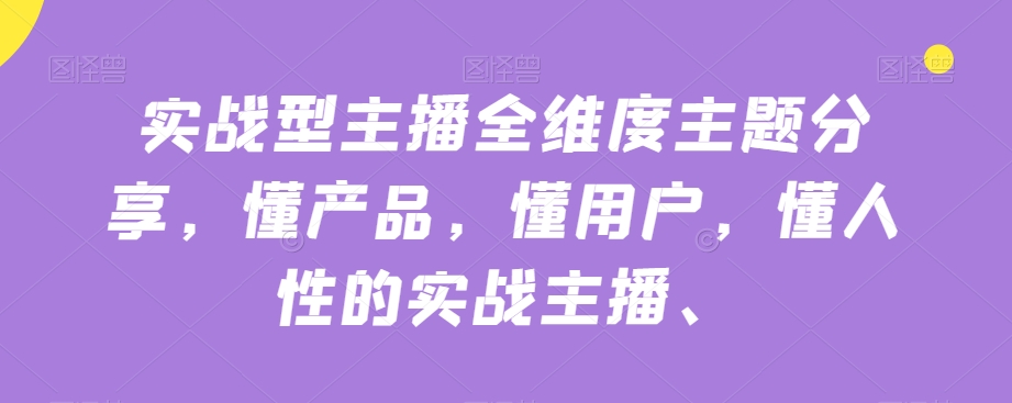 实战型主播全维度主题分享，懂产品，懂用户，懂人性的实战主播-辉硕副业