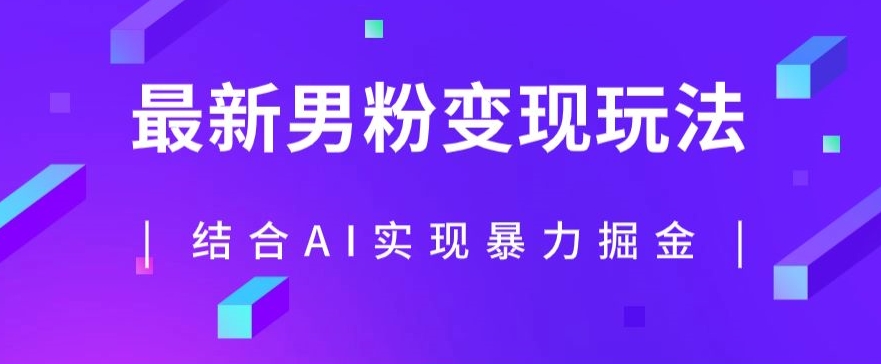 最新男粉玩法，利用AI结合男粉项目暴力掘金，单日收益可达1000+【揭秘】-辉硕副业