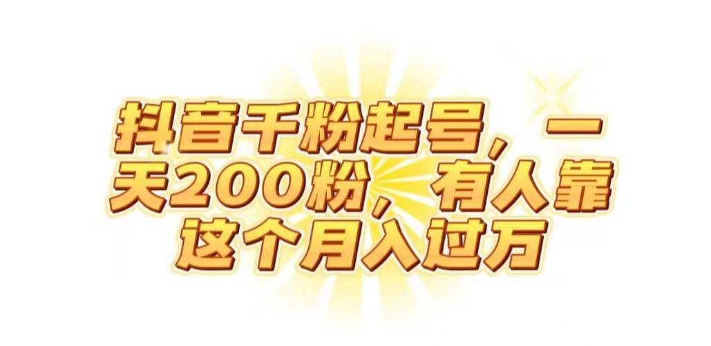 抖音起千粉号，一天200粉，有人靠这个月入过万【揭秘】-辉硕副业