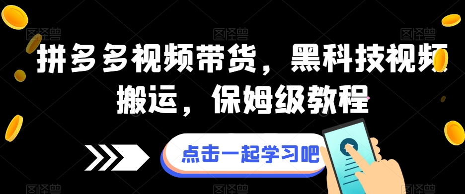 拼多多视频带货，黑科技视频搬运，保姆级教程-辉硕副业