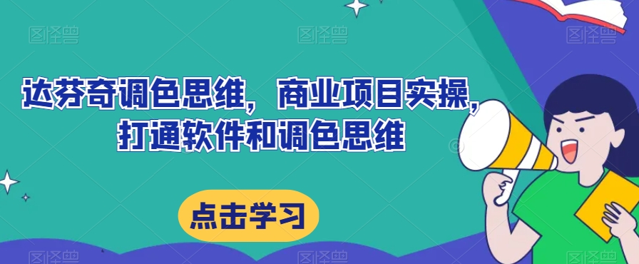 达芬奇调色思维，商业项目实操，打通软件和调色思维-辉硕副业