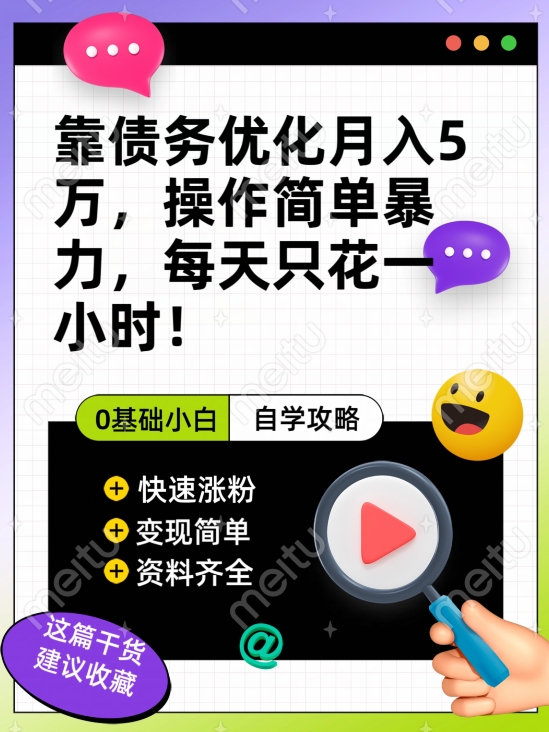 靠债务优化月入五万，每天只要花两个小时，多种方式轻松变现【揭秘】-辉硕副业