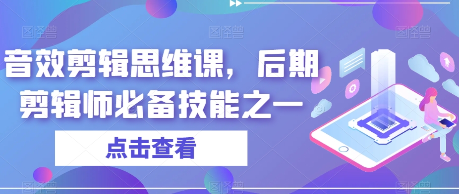 音效剪辑思维课，后期剪辑师必备技能之一-辉硕副业