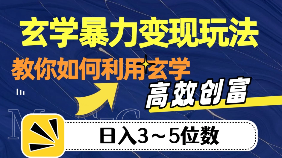 玄学暴力变现玩法，教你如何利用玄学，高效创富！日入3-5位数【揭秘】-辉硕副业