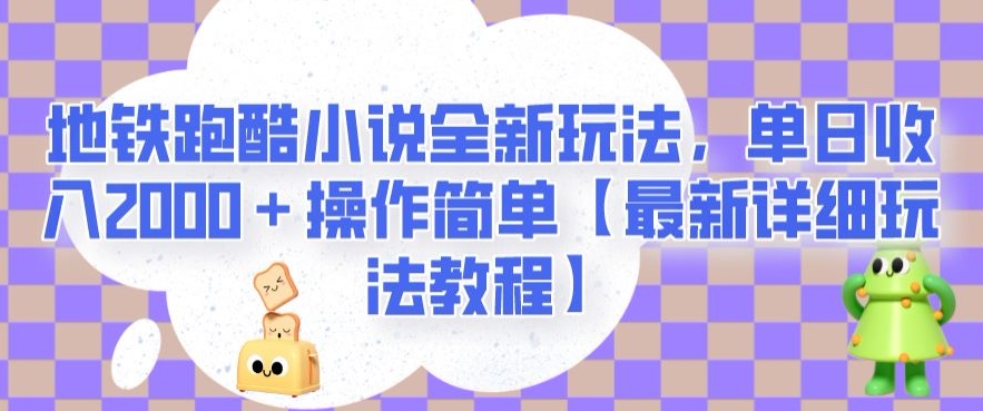地铁跑酷小说全新玩法，单日收入2000＋操作简单【最新详细玩法教程】【揭秘】-辉硕副业