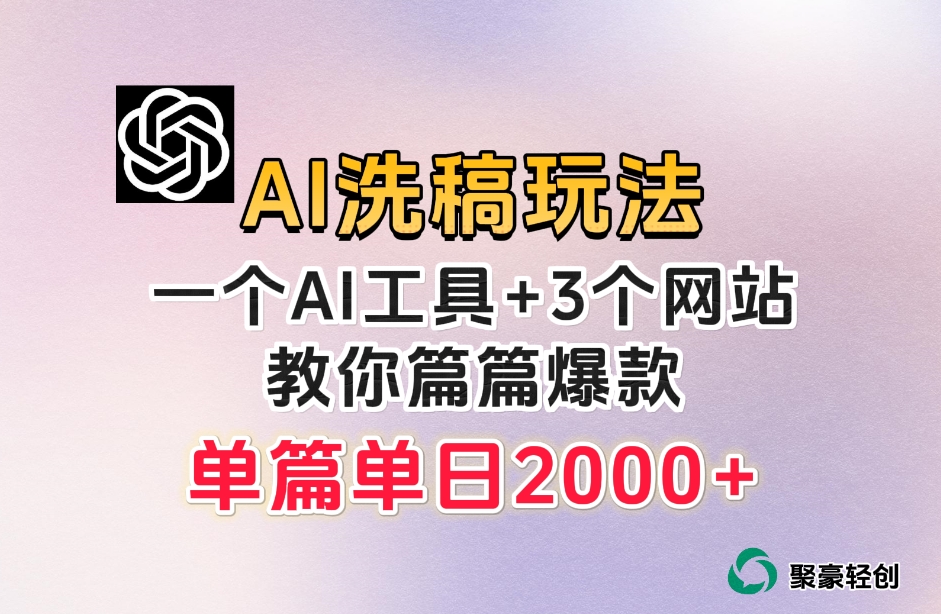 微头条AI洗稿流玩法，篇篇爆款，日稳定300+【揭秘】-辉硕副业