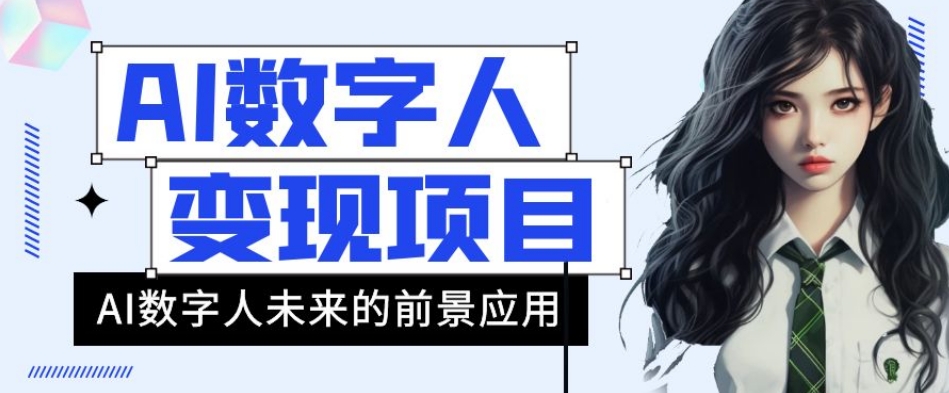 AI数字人短视频变现项目，43条作品涨粉11W+销量21万+【揭秘】-辉硕副业