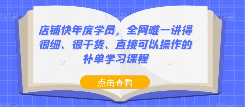 店铺快年度学员，全网唯一讲得很细、很干货、直接可以操作的补单学习课程-辉硕副业