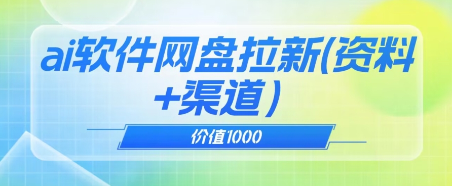 价值1000免费送ai软件实现uc网盘拉新（教程+拉新最高价渠道）【揭秘】-辉硕副业